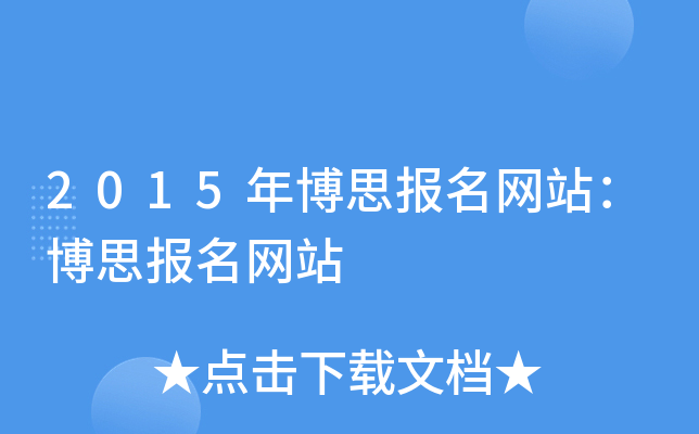 2015年博思报名网站：博思报名网站