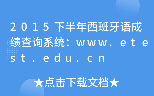 2015°Zɿ(j)ԃϵy(tng)www.etest.edu.cn