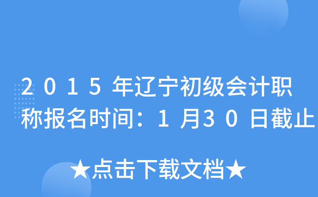 2015年辽宁初级会计职称报名时间：1月30日截止