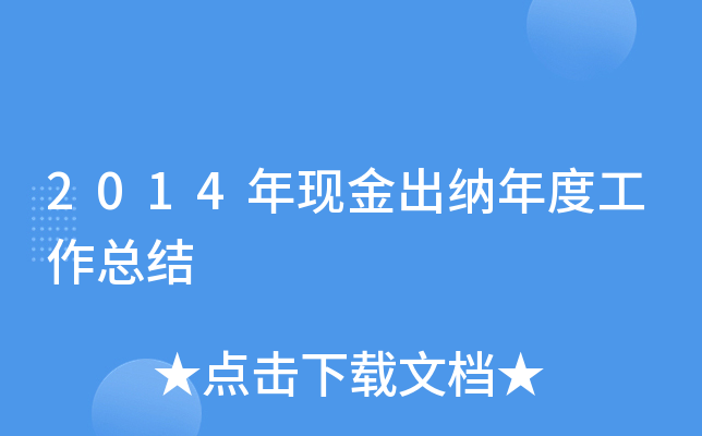 2014年现金出纳年度工作总结