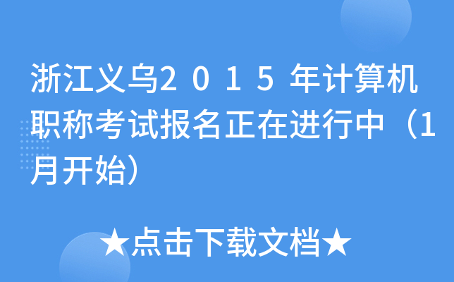 㽭x2015Ӌ(j)C(j)Qԇ(bo)M(jn)У1_ʼ