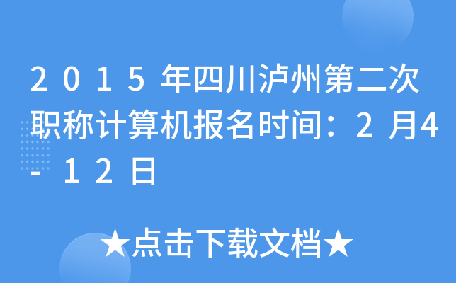 2015年四川泸州第二次职称计算机报名时间：2月4-12日