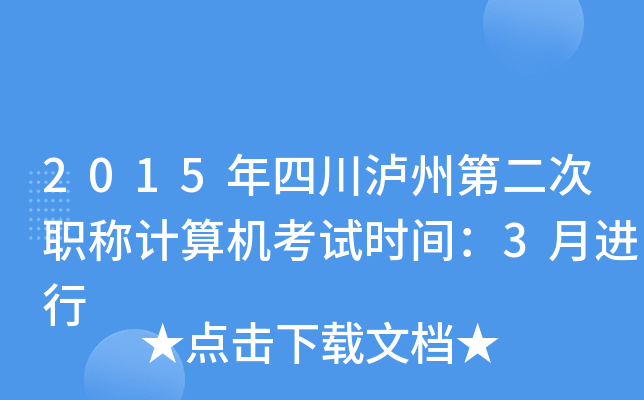 2015年四川泸州第二次职称计算机考试时间：3月进行