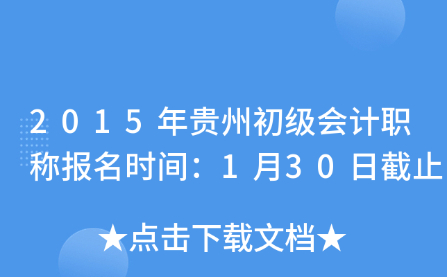 2015Fݳ(j)(hu)Ӌ(j)Q(chng)(bo)r(sh)g130սֹ