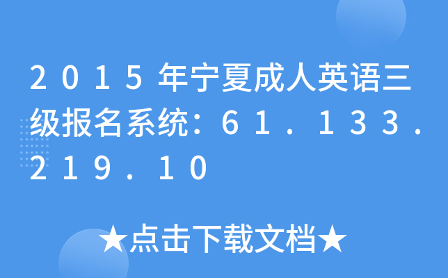 2015年宁夏成人英语三级报名系统：61.133.219.10