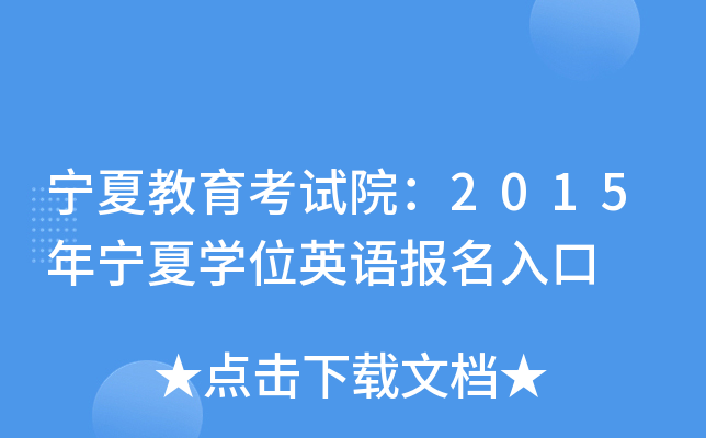 宁夏教育考试院：2015年宁夏开云kaiyun(中国)位英语报名入口