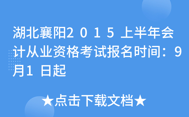 湖北襄阳2015上半年会计从业资格考试报名时间：9月1日起