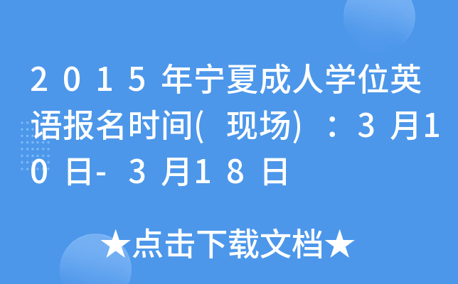 2015年宁夏成人开云kaiyun(中国)位英语报名时间(现场)：3月10日-3月18日