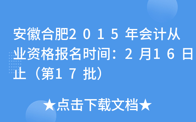 安徽合肥2015年会计从业资格报名时间：2月16日止（第17批）