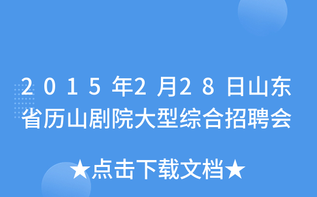 2015年2月28日山东省历山剧院大型综合招聘会