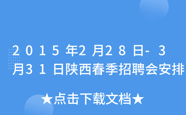 2015年2月28日-3月31日陕西春季招聘会安排