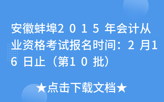 安徽蚌埠2015年会计从业资格考试报名时间：2月16日止（第10批）