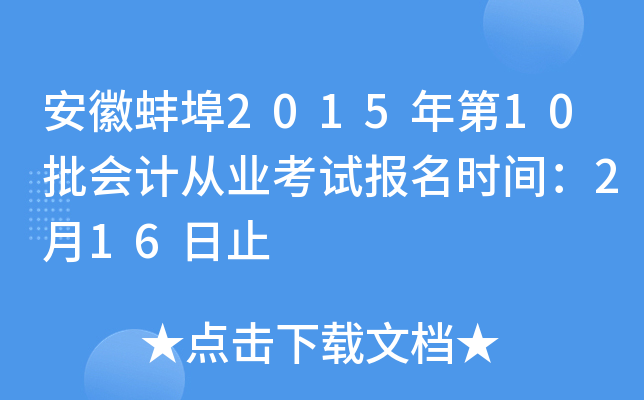 ���հ���2015���10����ƴ�ҵ���Ա���ʱ�䣺2��16��ֹ