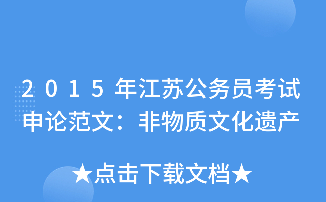 2015年江苏公务员考试申论范文：非物质文化遗产