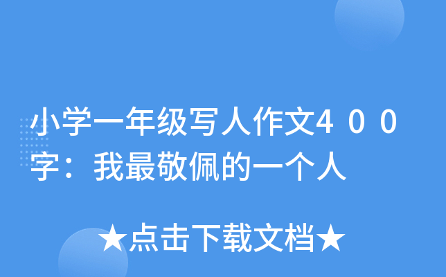 小开云kaiyun(中国)一年级写人作文400字：我最敬佩的一个人