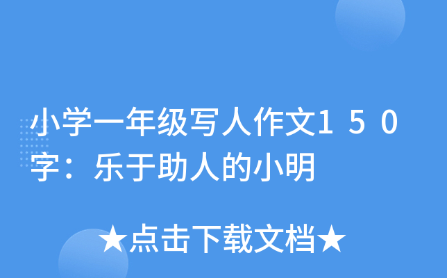 小开云kaiyun(中国)一年级写人作文150字：乐于助人的小明