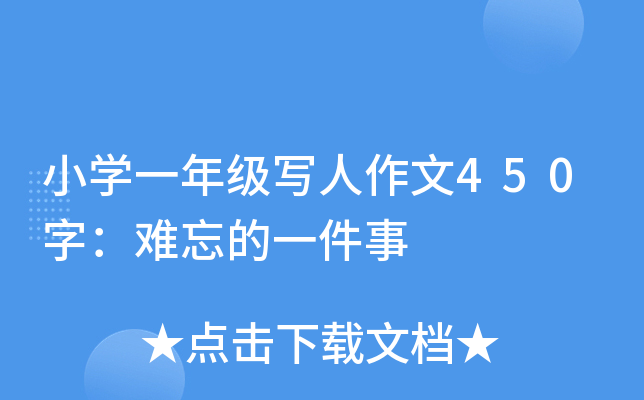 小开云kaiyun(中国)一年级写人作文450字：难忘的一件事
