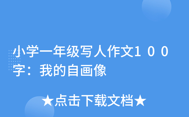 小开云kaiyun(中国)一年级写人作文100字：我的自画像