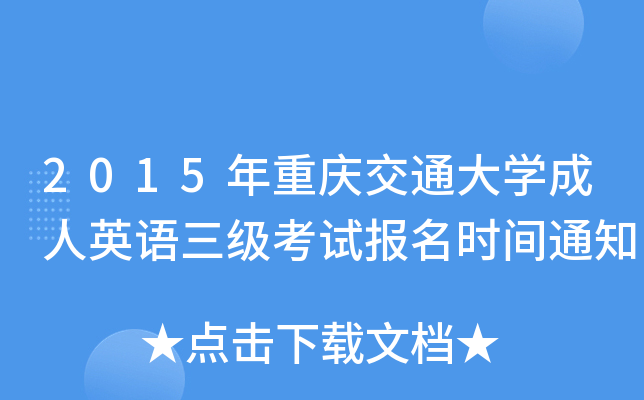 2015年重庆交通大开云kaiyun(中国)成人英语三级考试报名时间通知