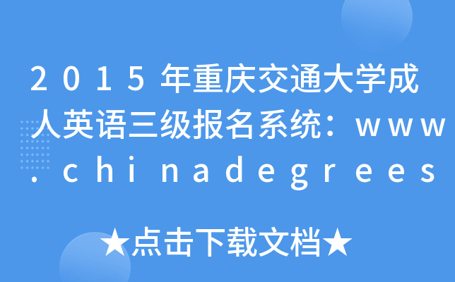 2015年重庆交通大开云kaiyun(中国)成人英语三级报名系统：www.chinadegrees.cn
