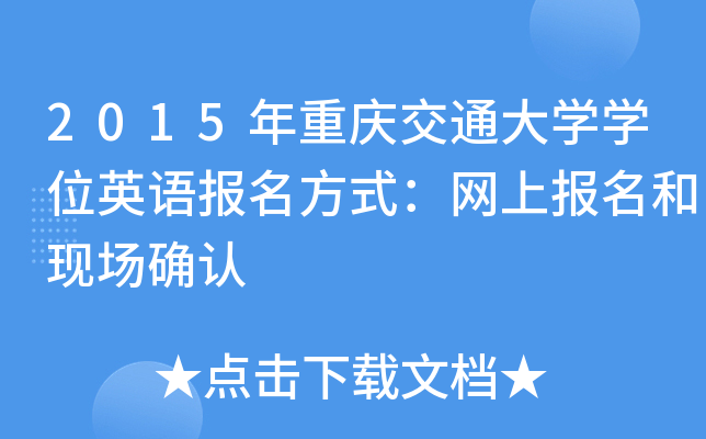 2015年重庆交通大开云kaiyun(中国)开云kaiyun(中国)位英语报名方式：网上报名和现场确认