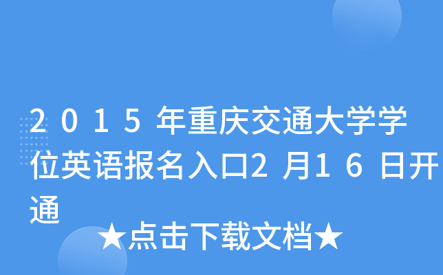 2015年重庆交通大开云kaiyun(中国)开云kaiyun(中国)位英语报名入口2月16日开通