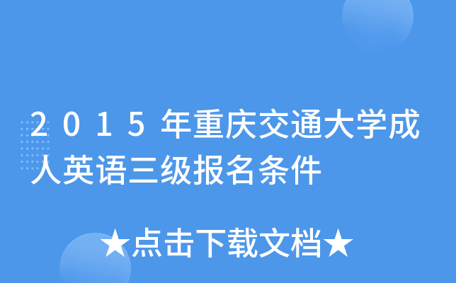 2015年重庆交通大开云kaiyun(中国)成人英语三级报名条件