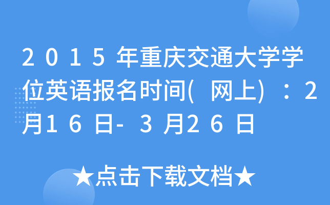 2015年重庆交通大开云kaiyun(中国)开云kaiyun(中国)位英语报名时间(网上)：2月16日-3月26日