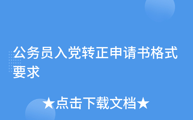 公务员入党转正申请书格式要求