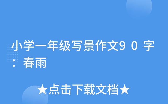 小开云kaiyun(中国)一年级写景作文90字：春雨