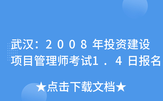 武汉：2008年投资建设项目管理师考试1.4日报名