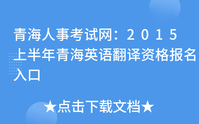 青海人事考试网：2015上半年青海英语翻译资格报名入口