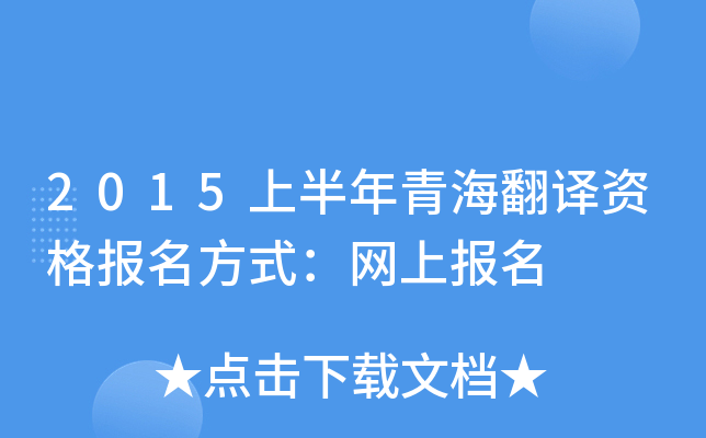 2015上半年青海翻译资格报名方式：网上报名