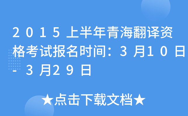 2015上半年青海翻译资格考试报名时间：3月10日-3月29日