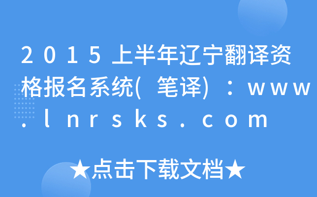 2015上半年辽宁翻译资格报名系统(笔译)：www.lnrsks.com