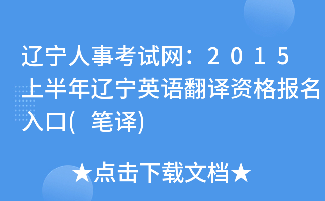 辽宁人事考试网：2015上半年辽宁英语翻译资格报名入口(笔译)