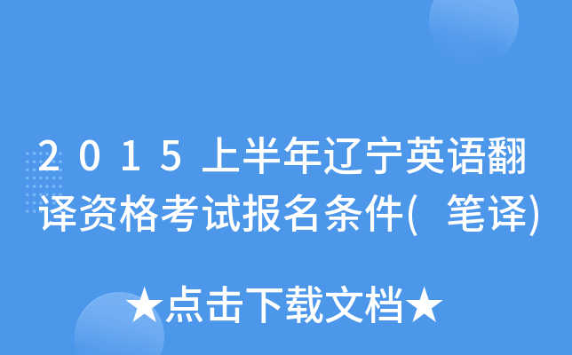2015上半年辽宁英语翻译资格考试报名条件(笔译)