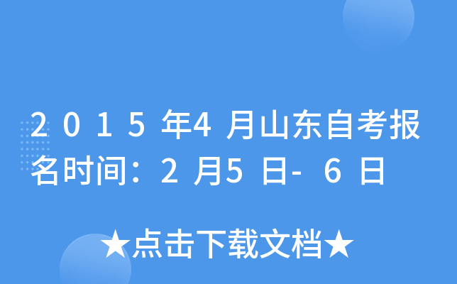 2015年4月山东自考报名时间：2月5日-6日