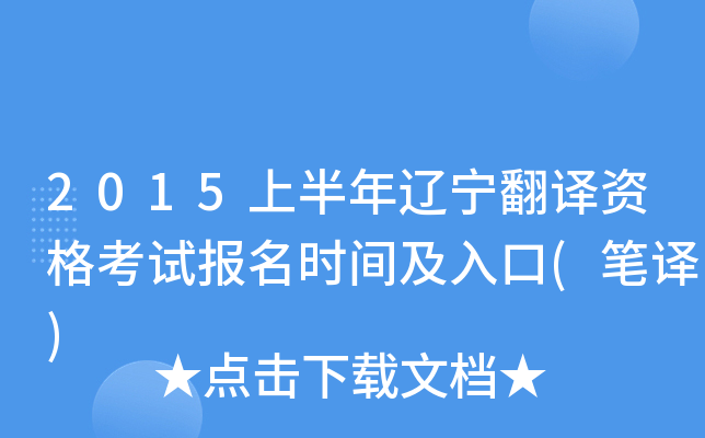 2015上半年辽宁翻译资格考试报名时间及入口(笔译)