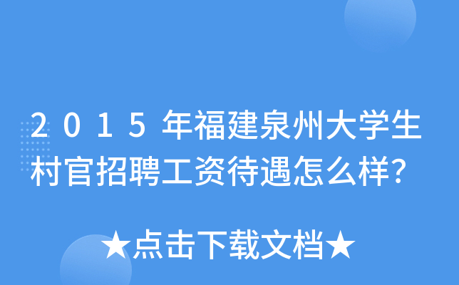 2015年福建泉州大开云kaiyun(中国)生村官招聘工资待遇怎么样？