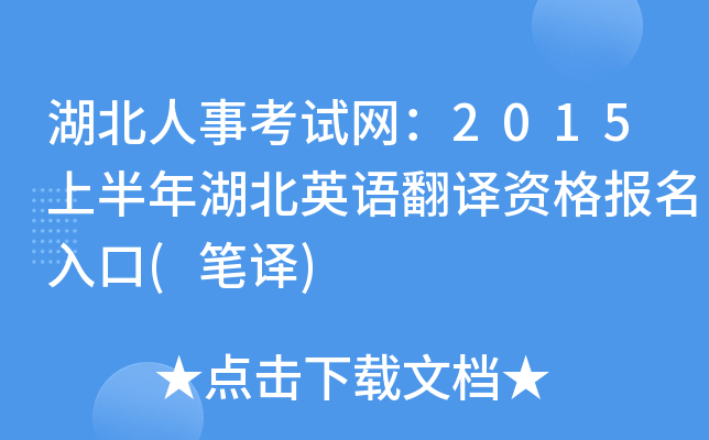 湖北人事考试网：2015上半年湖北英语翻译资格报名入口(笔译)