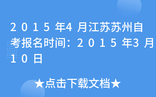 2015��4�½��������Կ�����ʱ�䣺2015��3��10��