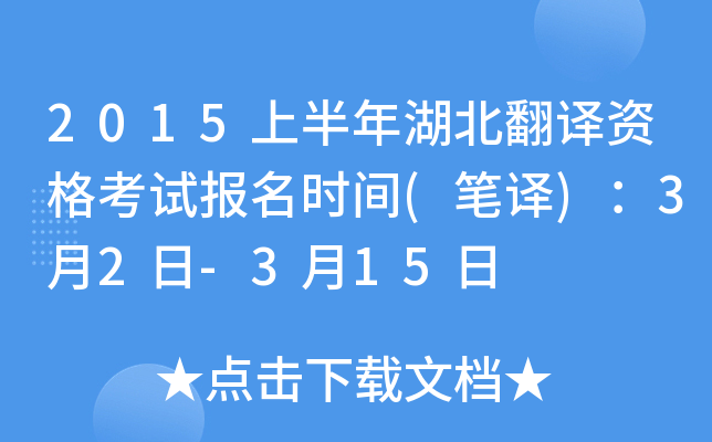 2015上半年湖北翻译资格考试报名时间(笔译)：3月2日-3月15日