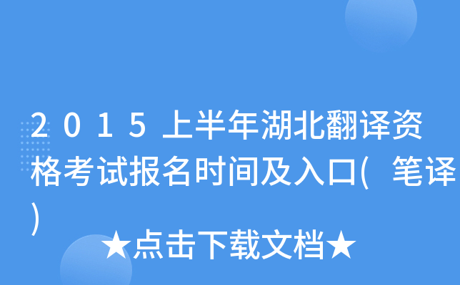 2015上半年湖北翻译资格考试报名时间及入口(笔译)