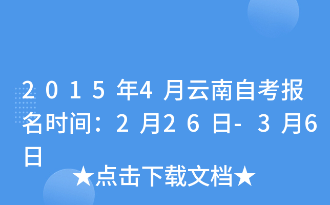 2015年4月云南自考报名时间：2月26日-3月6日