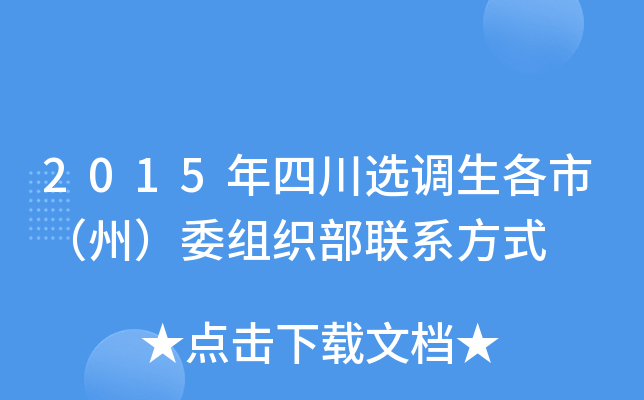 2015年四川选调生各市（州）委组织部联系方式