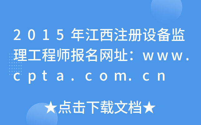 2015年江西注册设备监理工程师报名网址：www.cpta.com.cn
