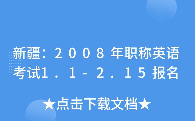 ½2008QӢZ(y)ԇ1.1-2.15(bo)