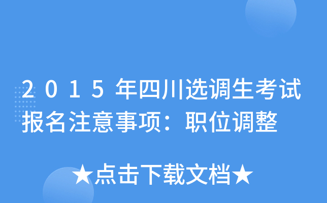 2015年四川选调生考试报名注意事项：职位调整