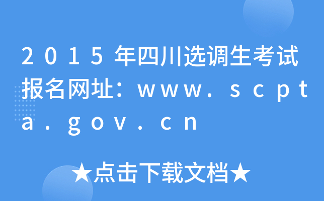 2015年四川选调生考试报名网址：www.scpta.gov.cn
